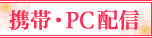 携帯・PC配信