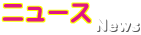 ニュース