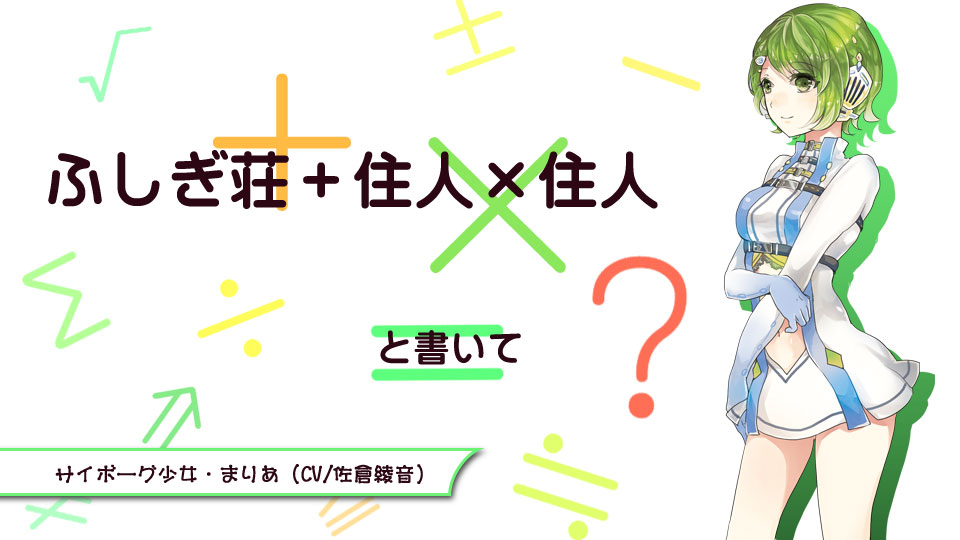 ふしぎ荘＋住人×住人と書いて