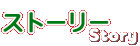 ストーリー