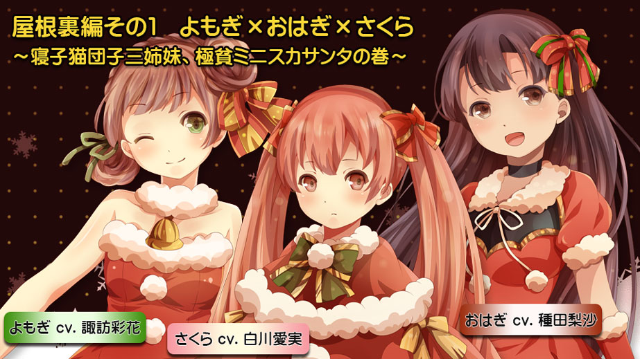 屋根裏編その１ よもぎ×おはぎ×さくら～寝子猫団子三姉妹、極貧ミニスカサンタの巻～
