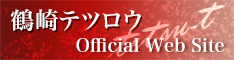 鶴崎テツロウ official site