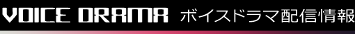 VOICE DRAMA ボイスドラマ配信情報